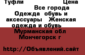 Туфли Carlo Pazolini › Цена ­ 3 000 - Все города Одежда, обувь и аксессуары » Женская одежда и обувь   . Мурманская обл.,Мончегорск г.